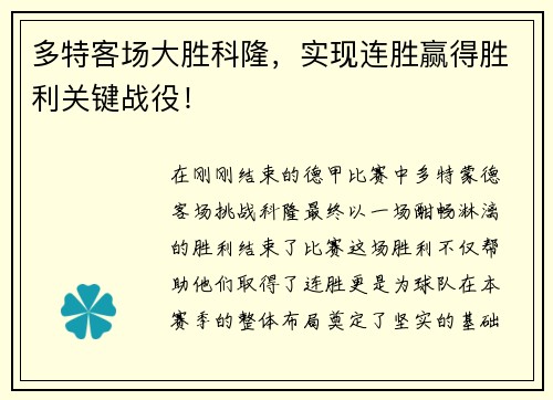 多特客场大胜科隆，实现连胜赢得胜利关键战役！