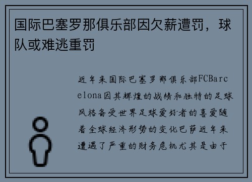 国际巴塞罗那俱乐部因欠薪遭罚，球队或难逃重罚