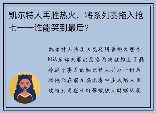 凯尔特人再胜热火，将系列赛拖入抢七——谁能笑到最后？