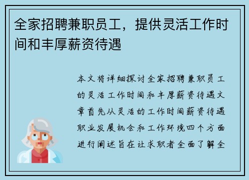 全家招聘兼职员工，提供灵活工作时间和丰厚薪资待遇