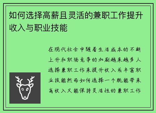 如何选择高薪且灵活的兼职工作提升收入与职业技能