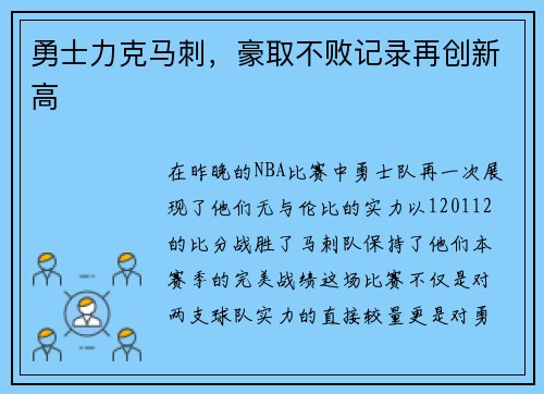 勇士力克马刺，豪取不败记录再创新高