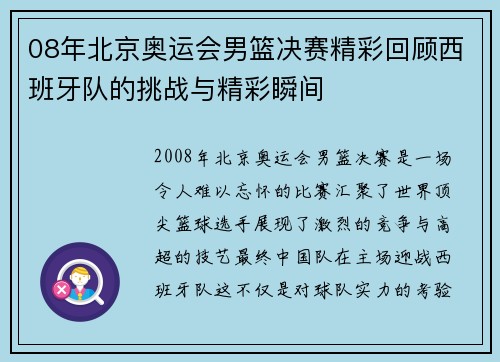 08年北京奥运会男篮决赛精彩回顾西班牙队的挑战与精彩瞬间