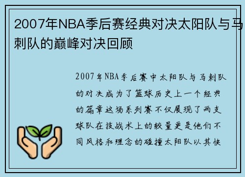 2007年NBA季后赛经典对决太阳队与马刺队的巅峰对决回顾