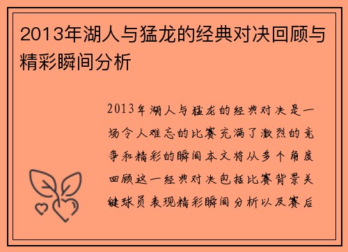 2013年湖人与猛龙的经典对决回顾与精彩瞬间分析
