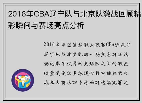 2016年CBA辽宁队与北京队激战回顾精彩瞬间与赛场亮点分析