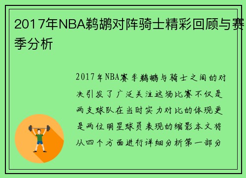 2017年NBA鹈鹕对阵骑士精彩回顾与赛季分析