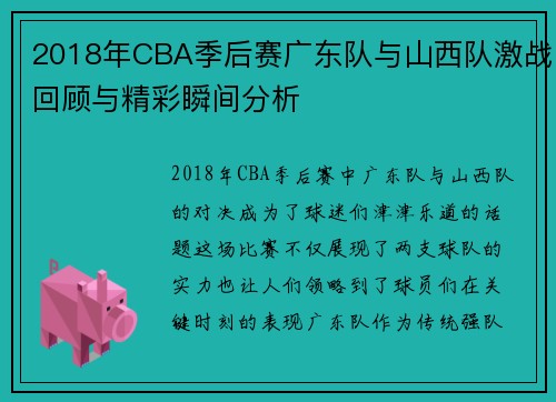 2018年CBA季后赛广东队与山西队激战回顾与精彩瞬间分析