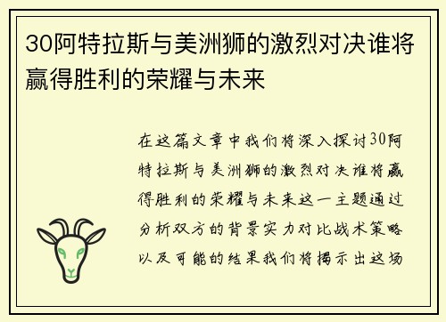 30阿特拉斯与美洲狮的激烈对决谁将赢得胜利的荣耀与未来