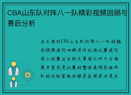 CBA山东队对阵八一队精彩视频回顾与赛后分析