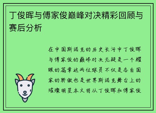 丁俊晖与傅家俊巅峰对决精彩回顾与赛后分析