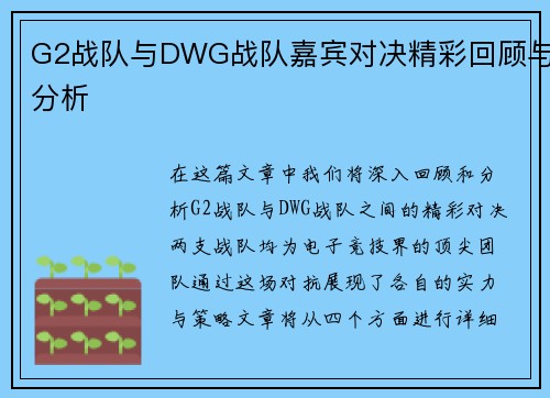 G2战队与DWG战队嘉宾对决精彩回顾与分析