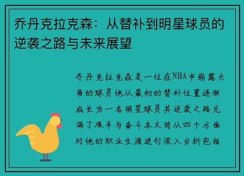 乔丹克拉克森：从替补到明星球员的逆袭之路与未来展望