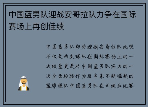 中国蓝男队迎战安哥拉队力争在国际赛场上再创佳绩