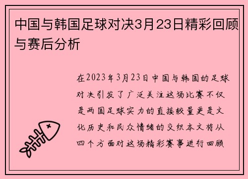 中国与韩国足球对决3月23日精彩回顾与赛后分析