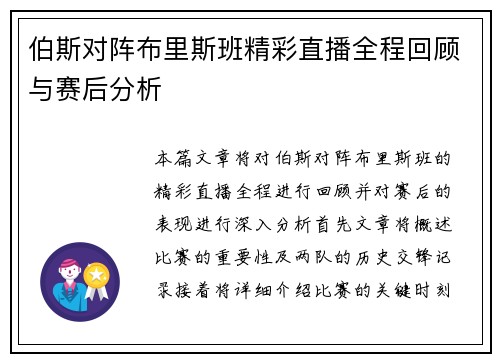 伯斯对阵布里斯班精彩直播全程回顾与赛后分析