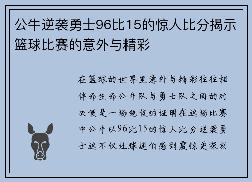 公牛逆袭勇士96比15的惊人比分揭示篮球比赛的意外与精彩