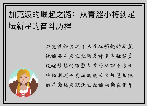 加克波的崛起之路：从青涩小将到足坛新星的奋斗历程