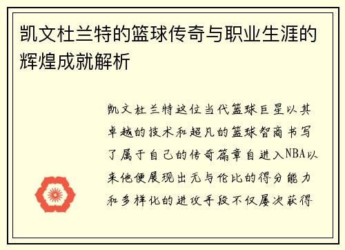凯文杜兰特的篮球传奇与职业生涯的辉煌成就解析