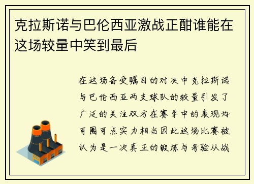 克拉斯诺与巴伦西亚激战正酣谁能在这场较量中笑到最后