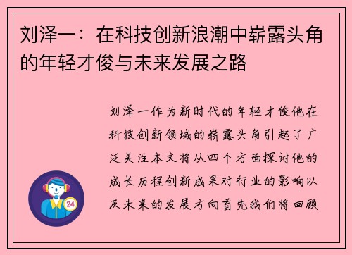 刘泽一：在科技创新浪潮中崭露头角的年轻才俊与未来发展之路