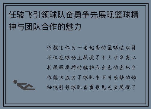 任骏飞引领球队奋勇争先展现篮球精神与团队合作的魅力