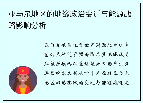 亚马尔地区的地缘政治变迁与能源战略影响分析