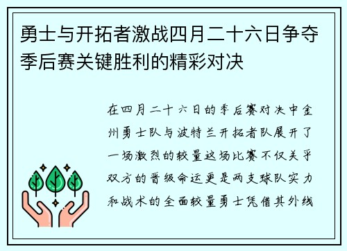 勇士与开拓者激战四月二十六日争夺季后赛关键胜利的精彩对决
