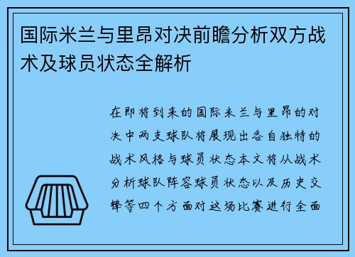 国际米兰与里昂对决前瞻分析双方战术及球员状态全解析