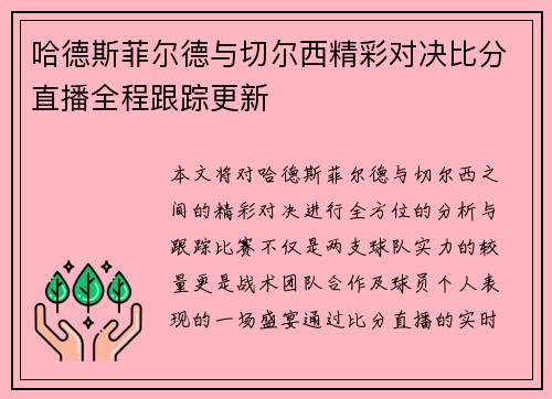 哈德斯菲尔德与切尔西精彩对决比分直播全程跟踪更新