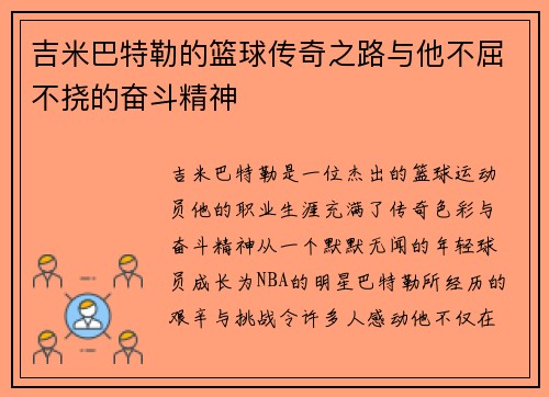 吉米巴特勒的篮球传奇之路与他不屈不挠的奋斗精神