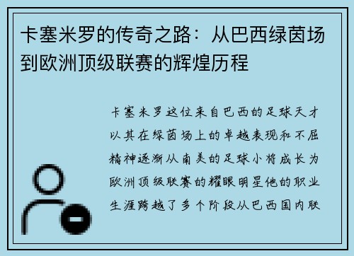 卡塞米罗的传奇之路：从巴西绿茵场到欧洲顶级联赛的辉煌历程