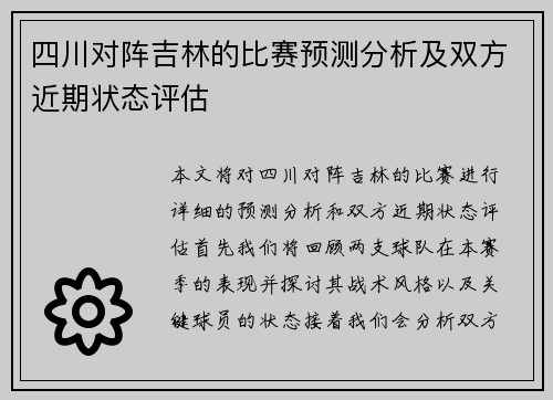 四川对阵吉林的比赛预测分析及双方近期状态评估
