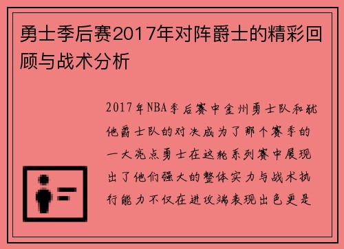 勇士季后赛2017年对阵爵士的精彩回顾与战术分析
