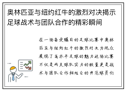 奥林匹亚与纽约红牛的激烈对决揭示足球战术与团队合作的精彩瞬间