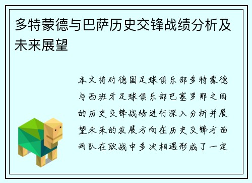 多特蒙德与巴萨历史交锋战绩分析及未来展望