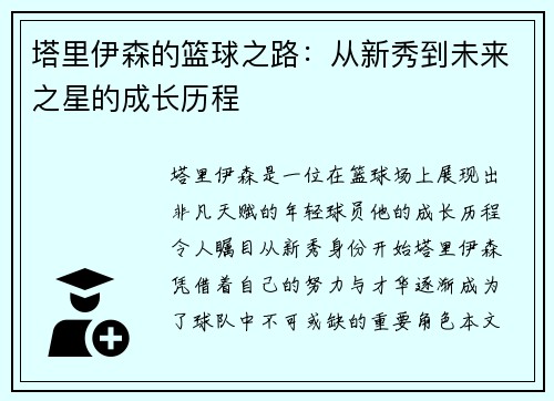 塔里伊森的篮球之路：从新秀到未来之星的成长历程
