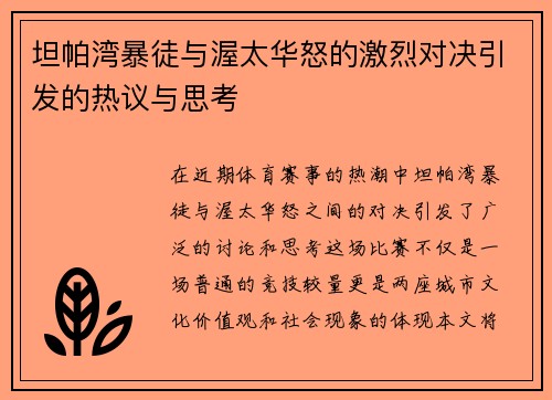 坦帕湾暴徒与渥太华怒的激烈对决引发的热议与思考