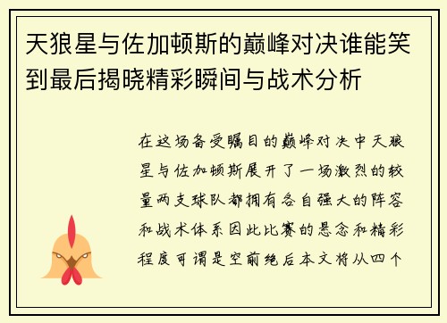 天狼星与佐加顿斯的巅峰对决谁能笑到最后揭晓精彩瞬间与战术分析