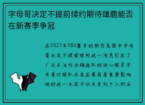 字母哥决定不提前续约期待雄鹿能否在新赛季争冠