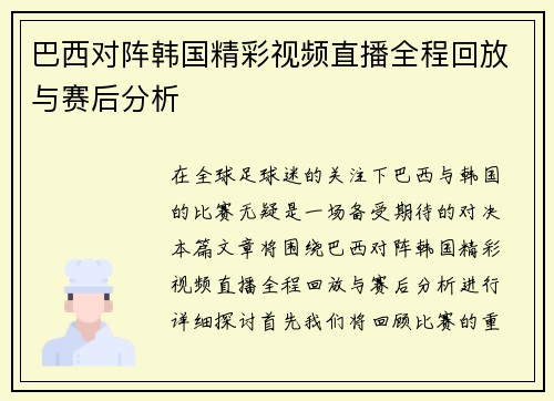 巴西对阵韩国精彩视频直播全程回放与赛后分析