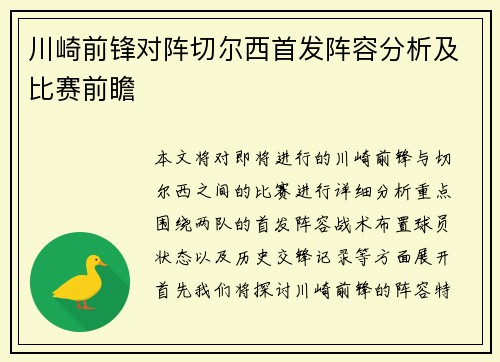 川崎前锋对阵切尔西首发阵容分析及比赛前瞻