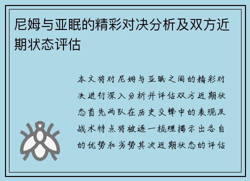 尼姆与亚眠的精彩对决分析及双方近期状态评估