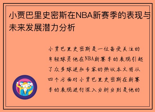 小贾巴里史密斯在NBA新赛季的表现与未来发展潜力分析