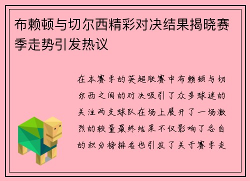 布赖顿与切尔西精彩对决结果揭晓赛季走势引发热议