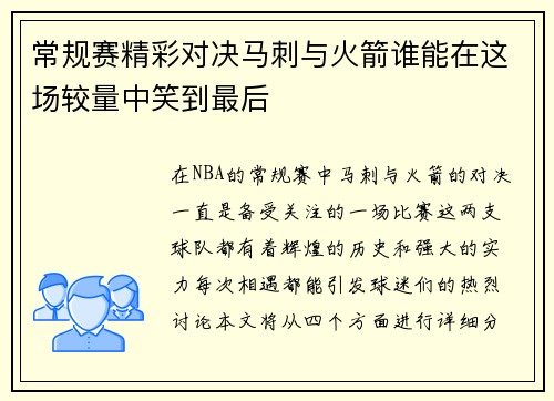 常规赛精彩对决马刺与火箭谁能在这场较量中笑到最后