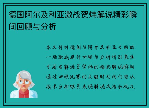 德国阿尔及利亚激战贺炜解说精彩瞬间回顾与分析