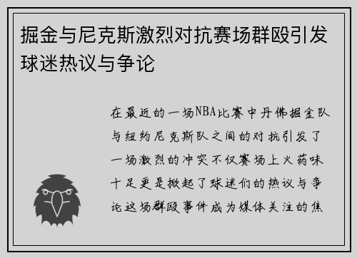 掘金与尼克斯激烈对抗赛场群殴引发球迷热议与争论