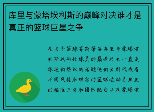 库里与蒙塔埃利斯的巅峰对决谁才是真正的篮球巨星之争