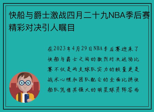 快船与爵士激战四月二十九NBA季后赛精彩对决引人瞩目